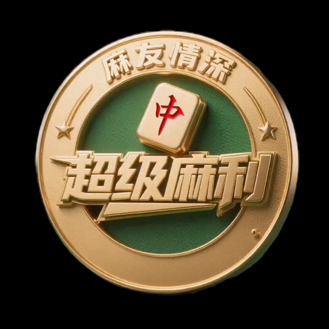 超级麻利_棋牌室