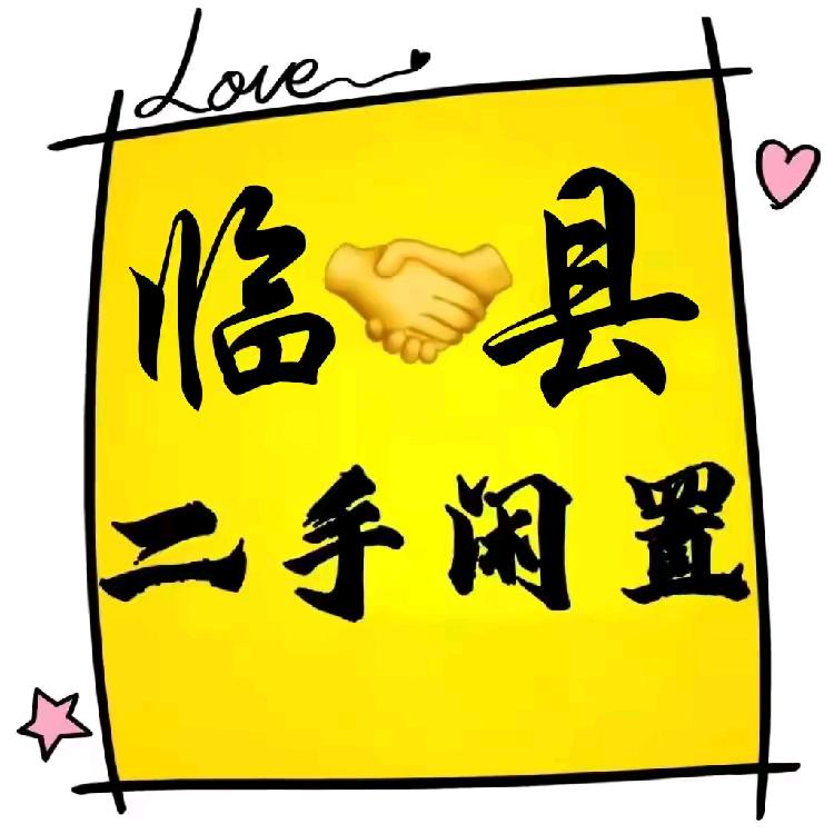 临县二手闲置物品