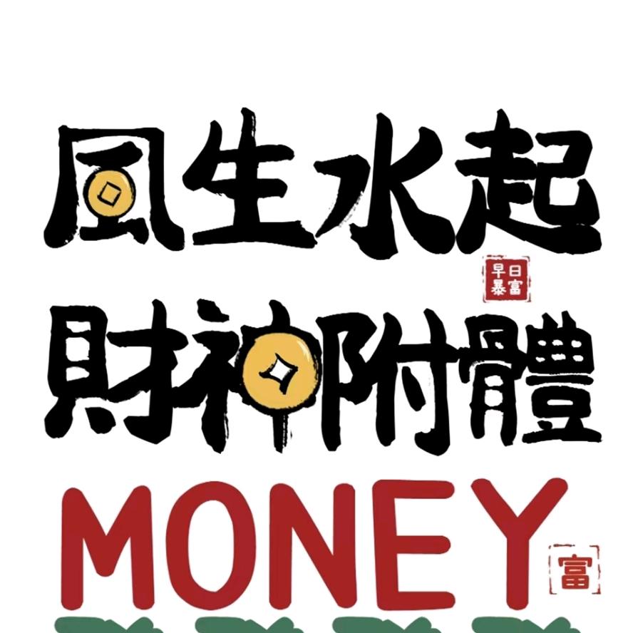 波姐
