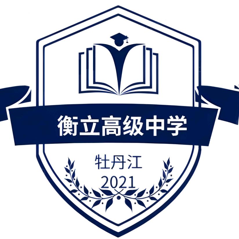 牡丹江衡立高级中学