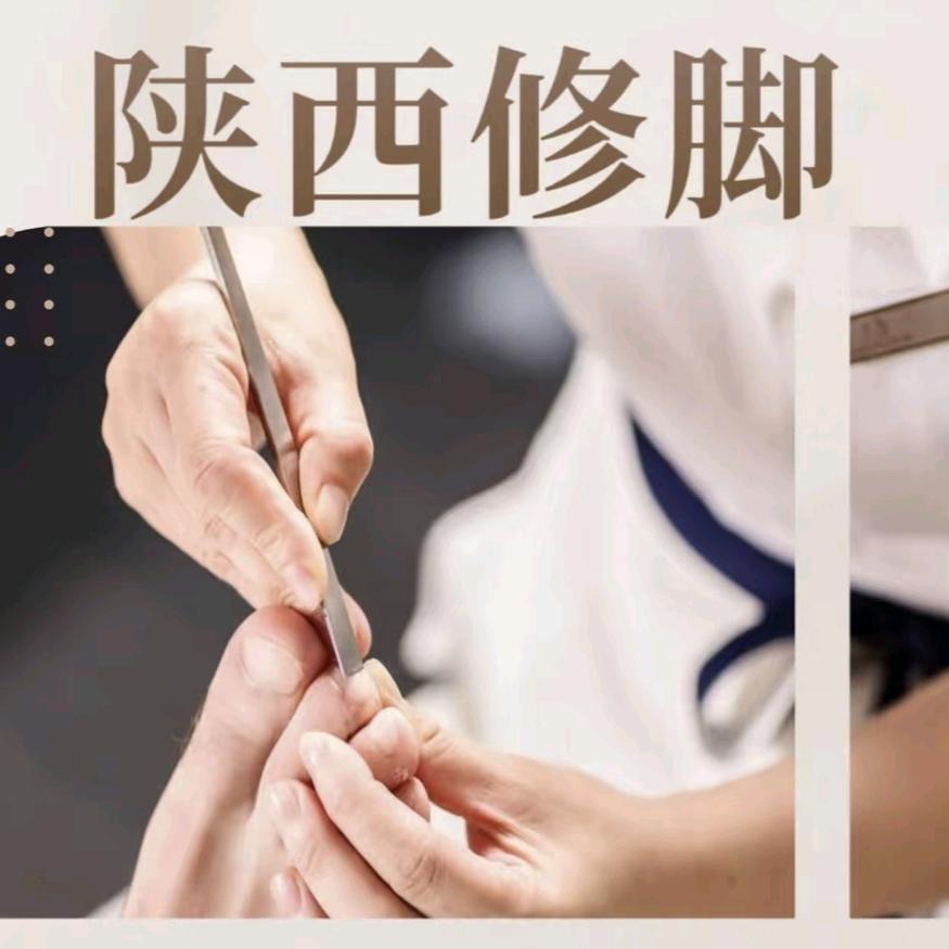 陕西修脚店