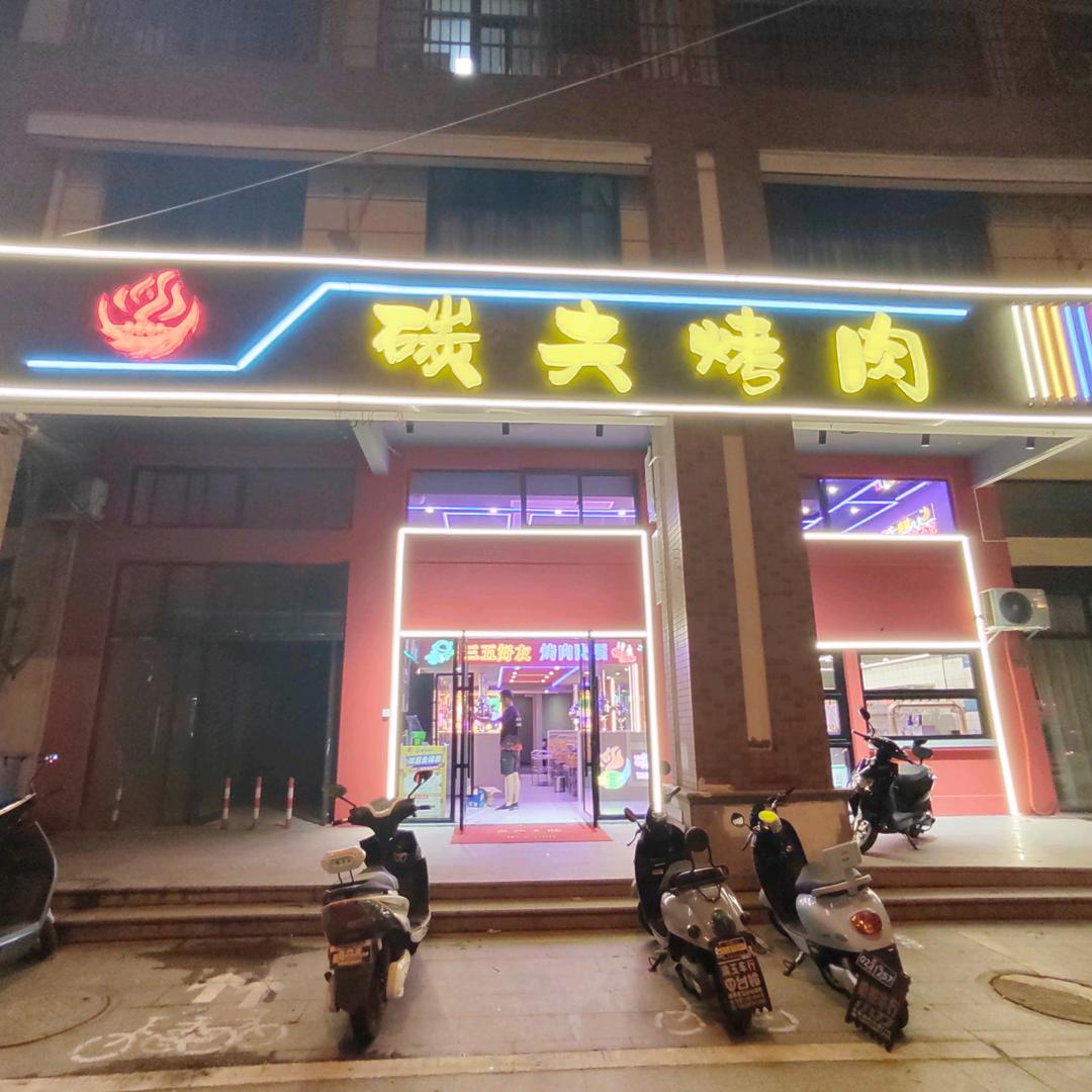 碳夫烤肉甪直店