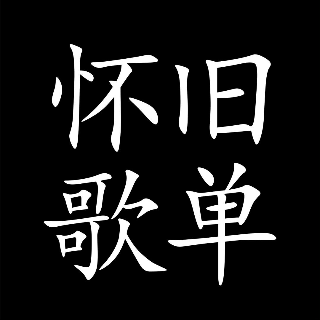 一首歌 一个故事 一段关于你的回忆