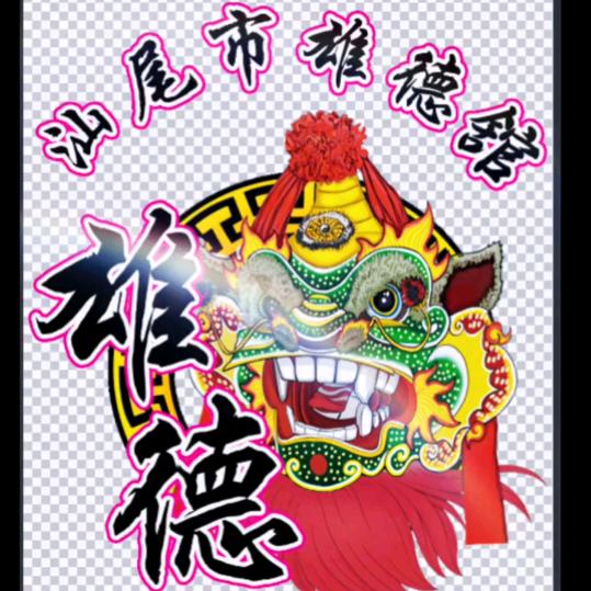 汕尾雄德舘舞狮队（长期招员）
