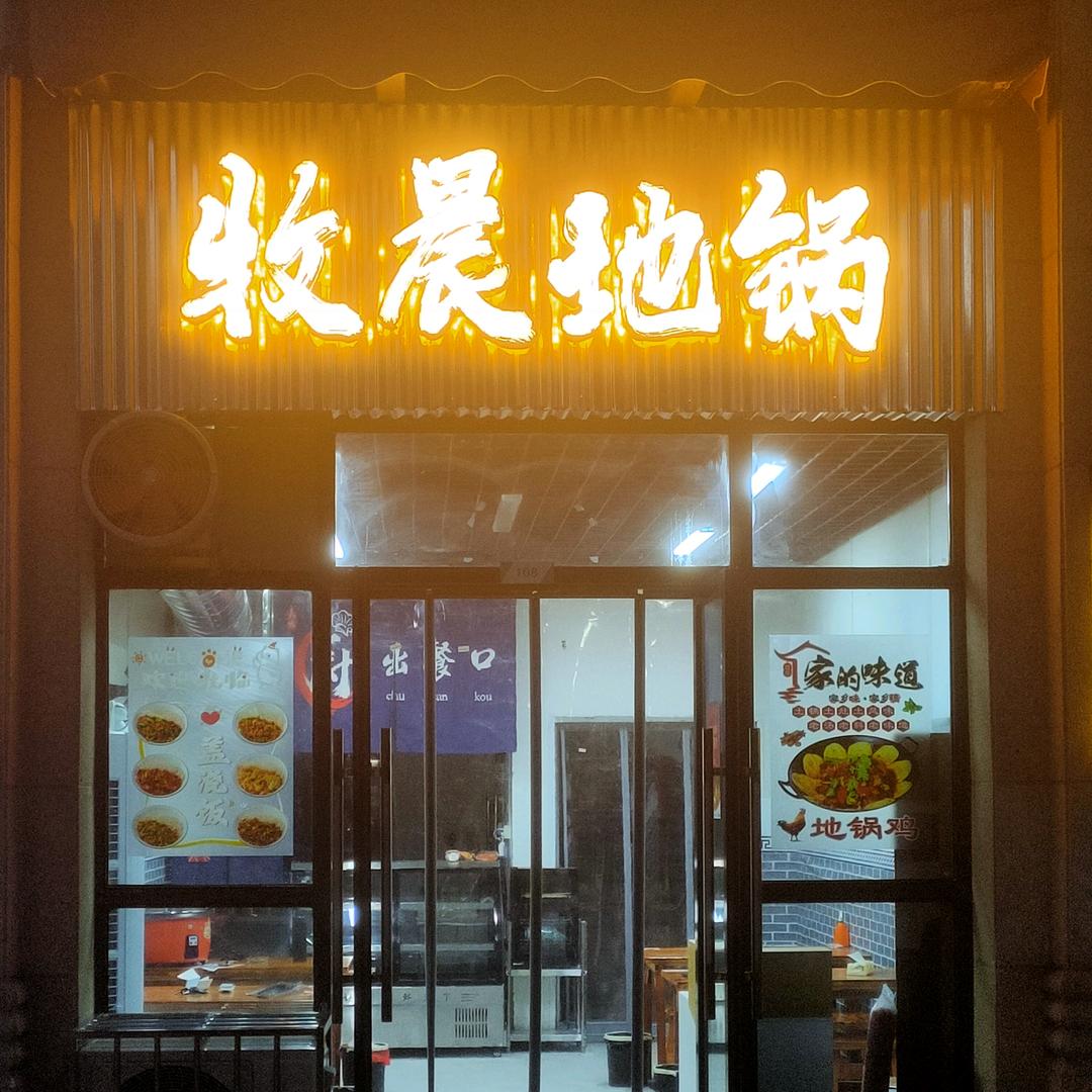 牧晨地锅