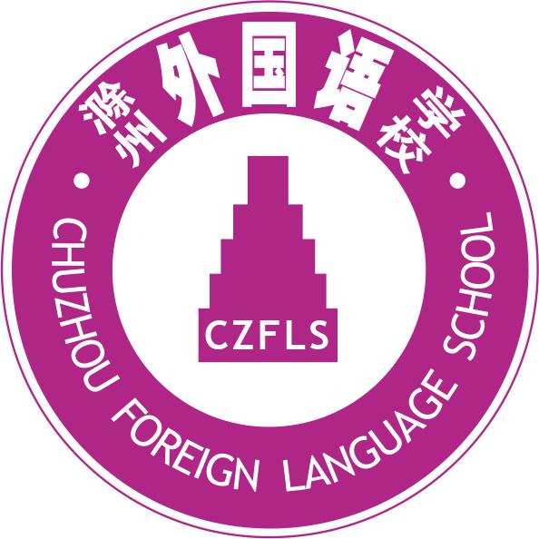 滁州外国语学校