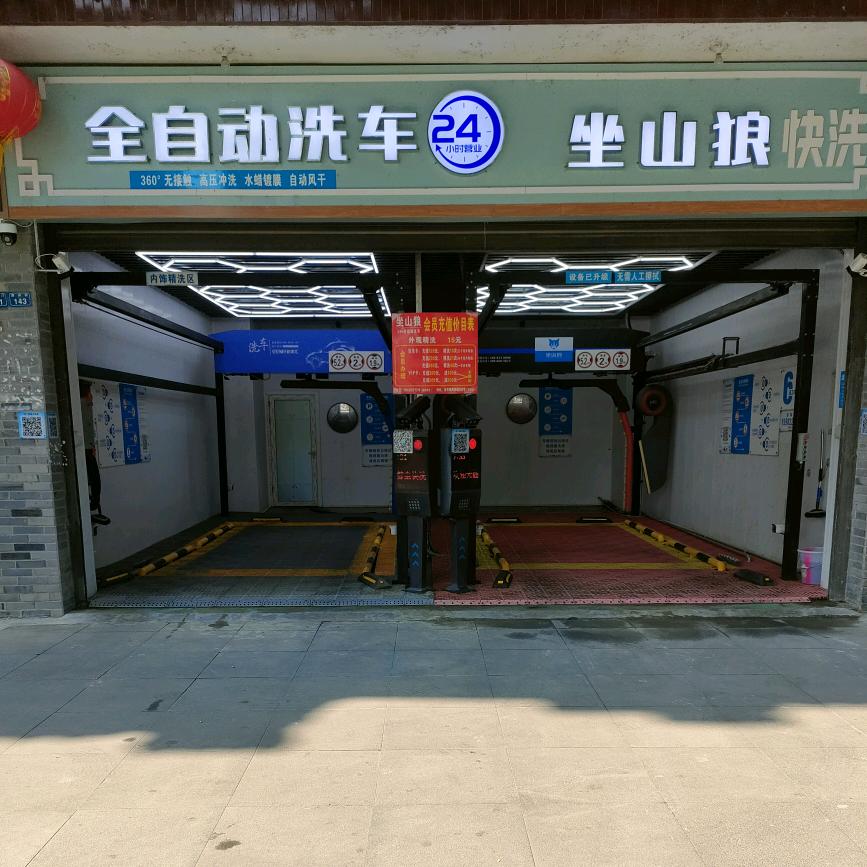 成都洛带古镇坐山狼全自动洗车