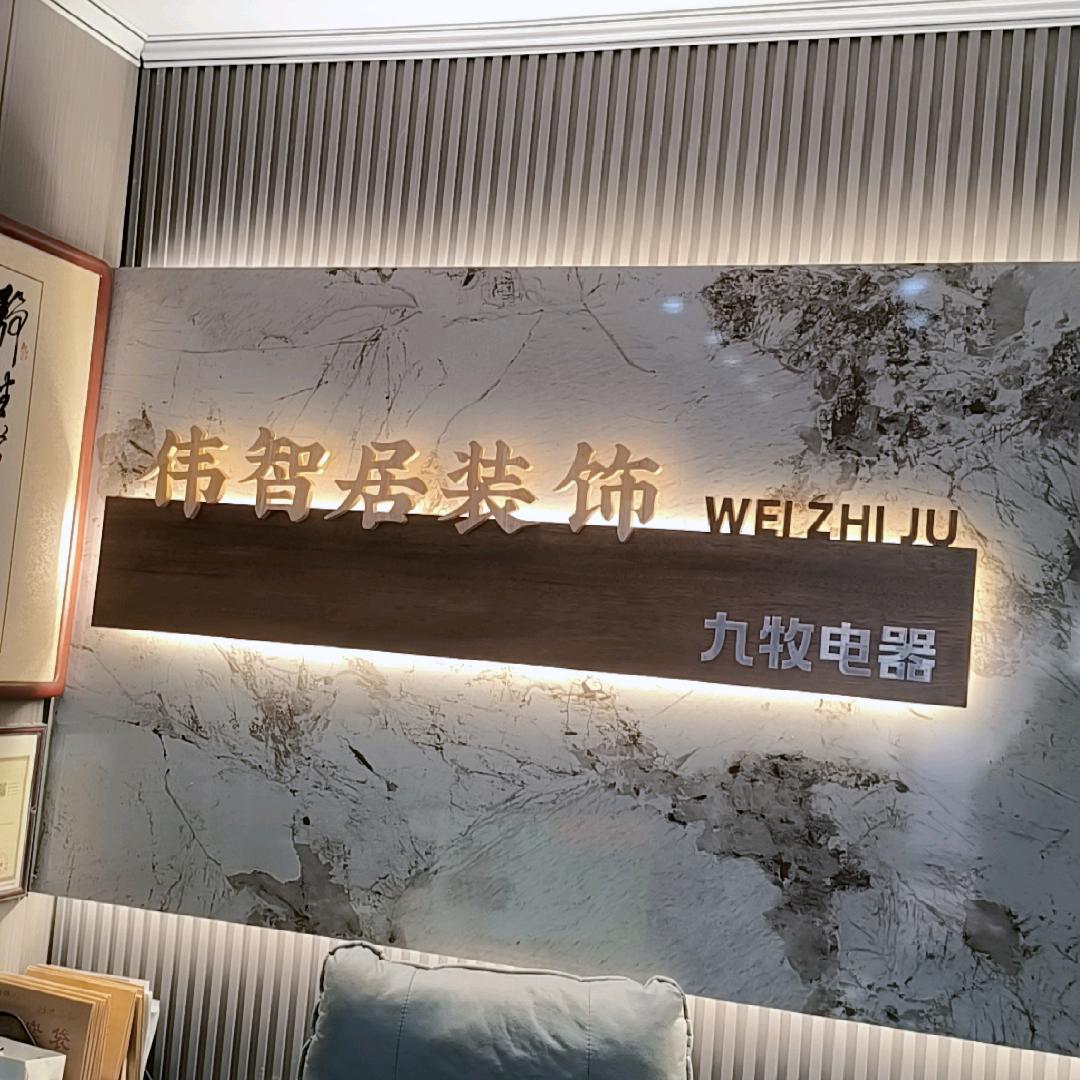 炜智居装饰~九牧电器
