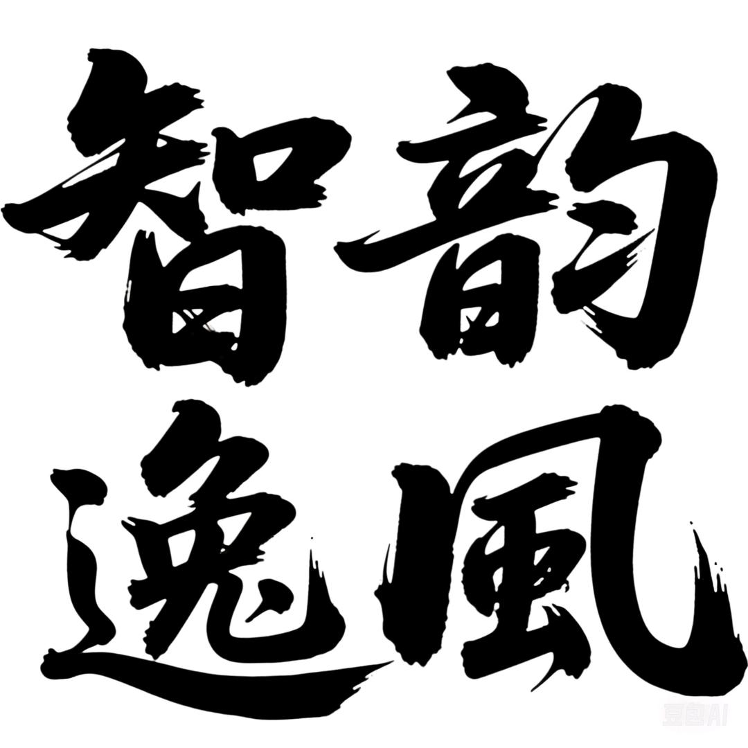 智韵逸风