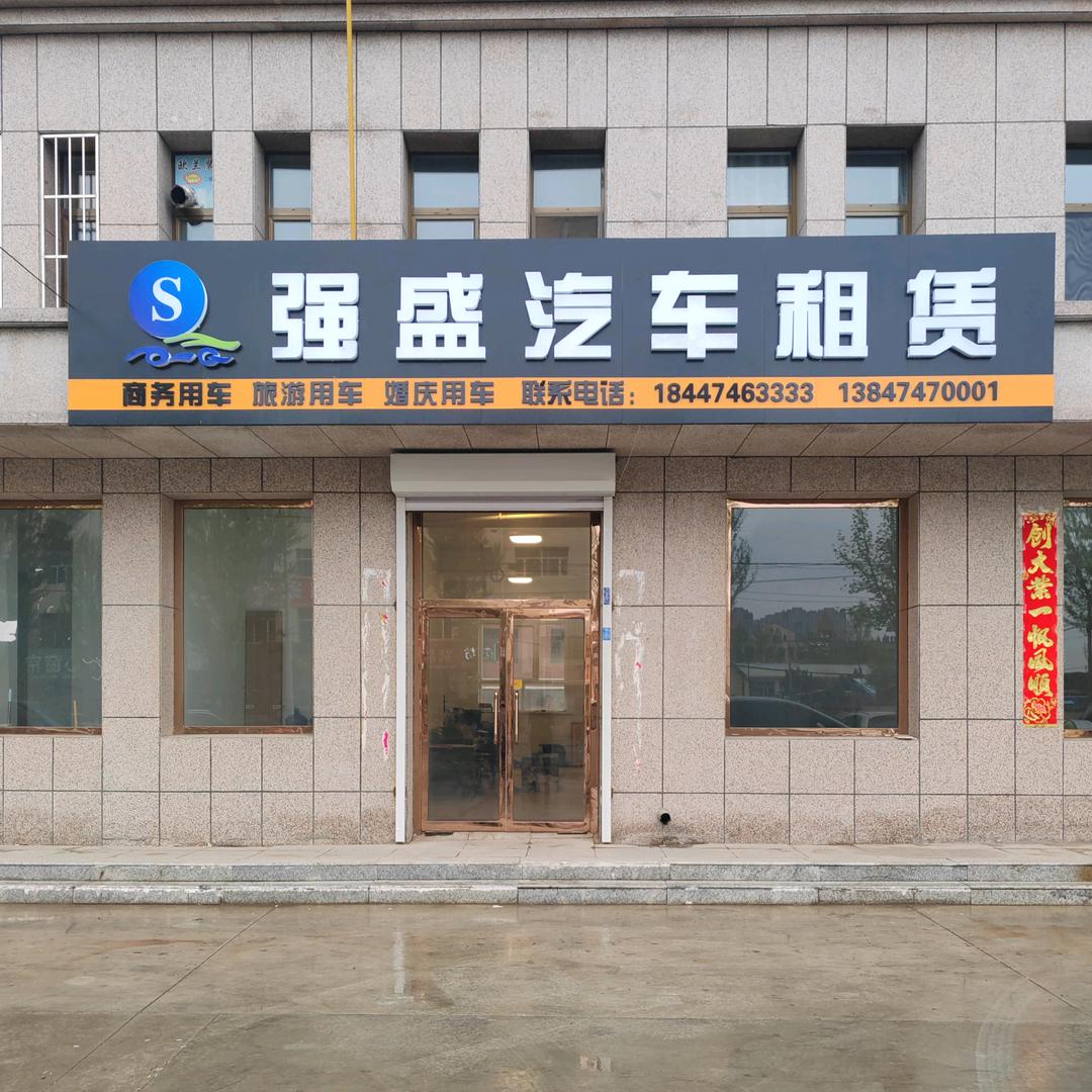强盛汽车服务有限公司