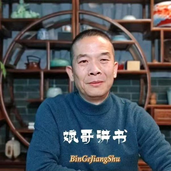 斌哥讲书