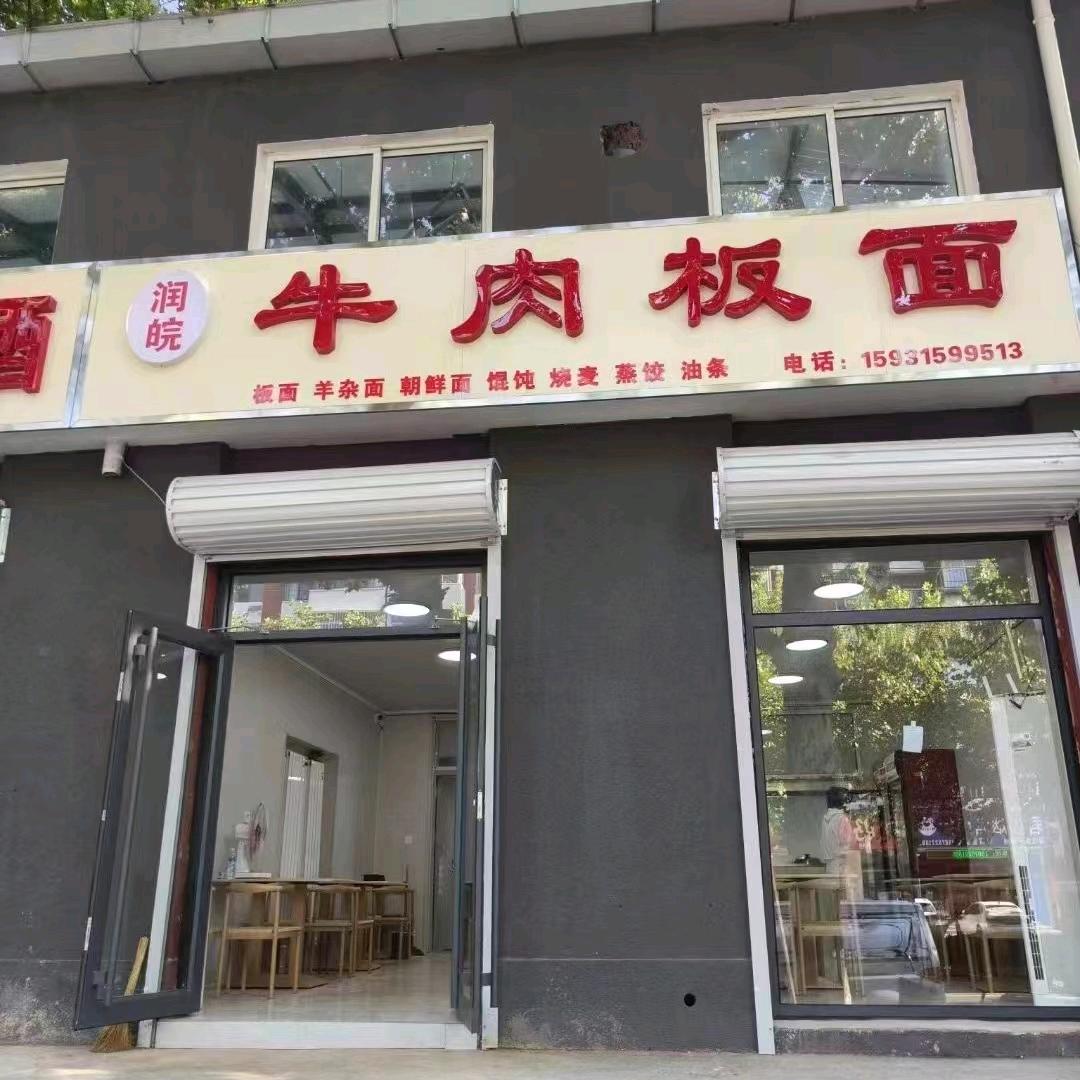 润皖牛肉板面