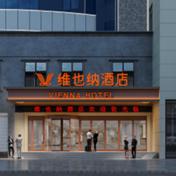 维也纳酒店(郑州CBD会展中心店)专用号