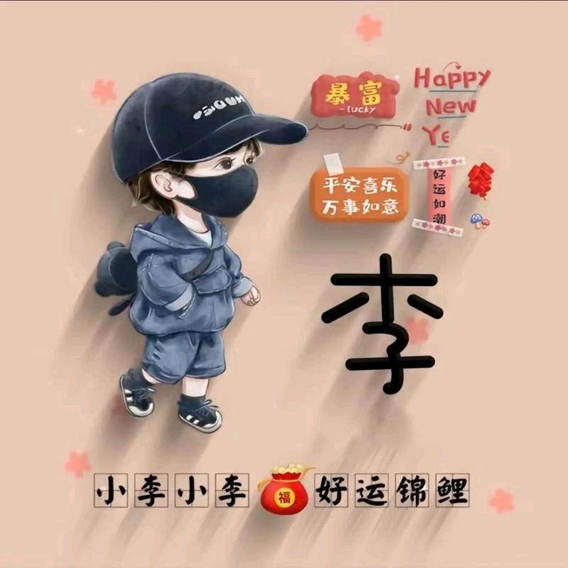 ༄𝄢李๑新༻