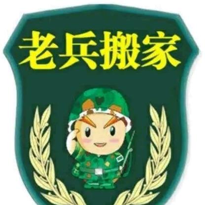 济南搬家公司老兵搬家