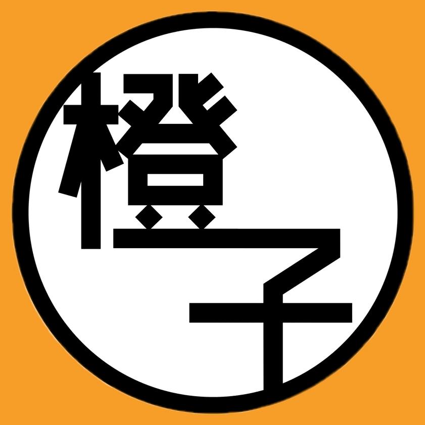 橙子