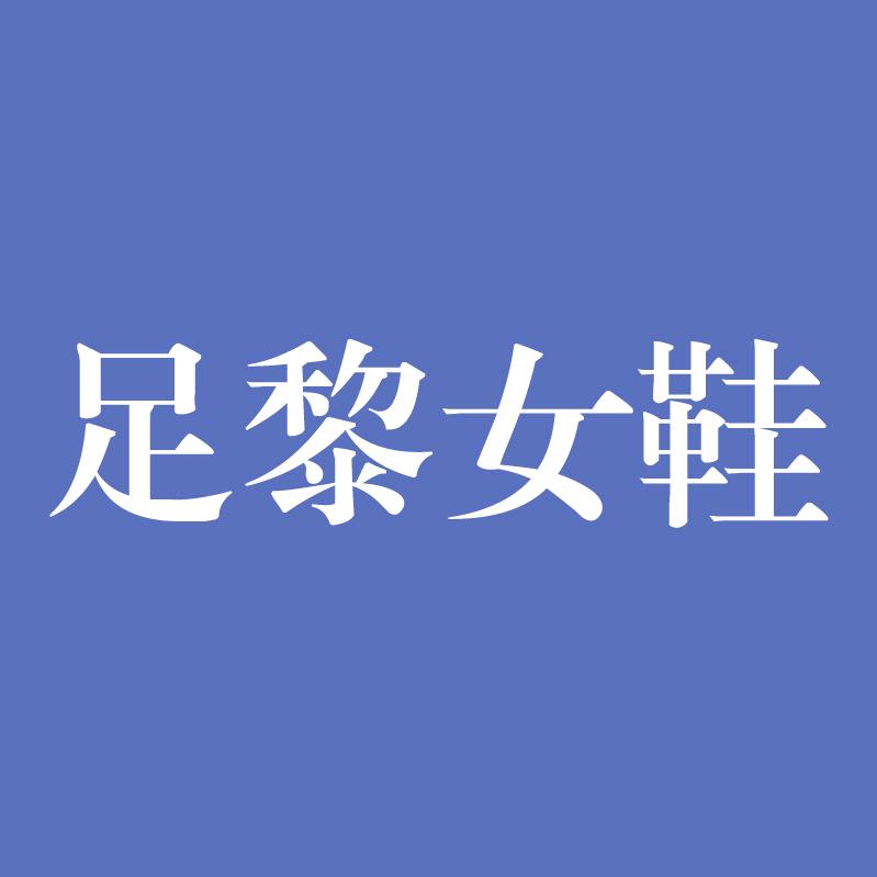 足黎女鞋