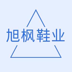 旭枫鞋业(收徒）