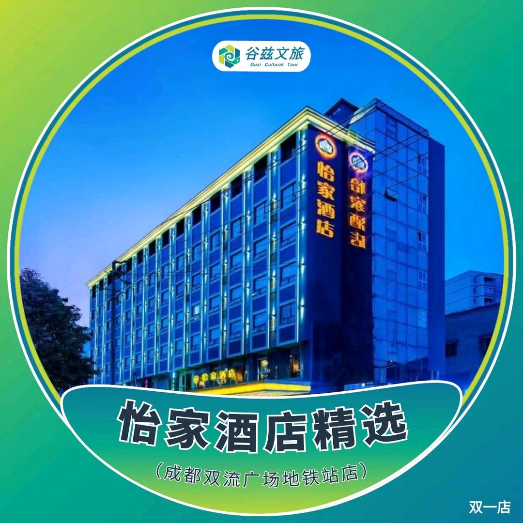 怡家酒店精选(成都双流广场地铁站店)