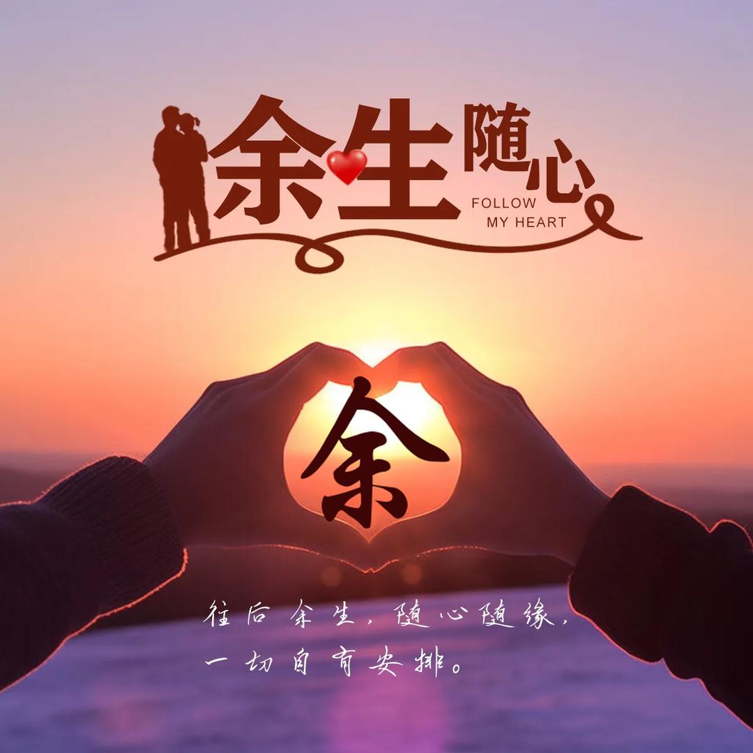 ℳঞ余生🍒随心꧔ꦿ້໌ᮨ࿐