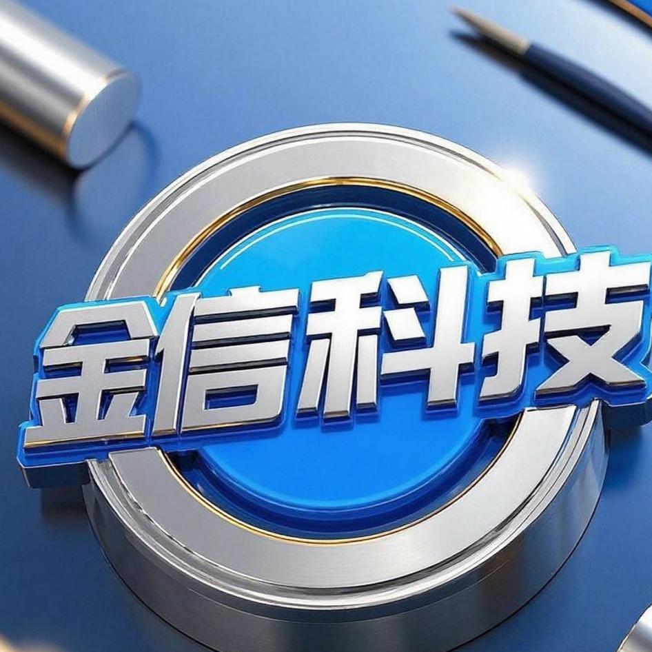 金信科技