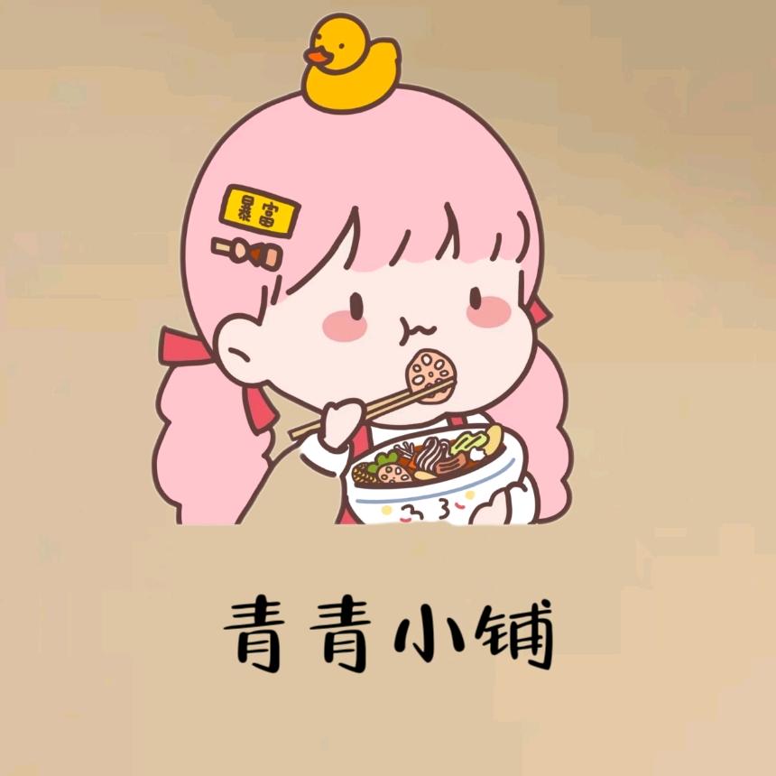 青青的小铺