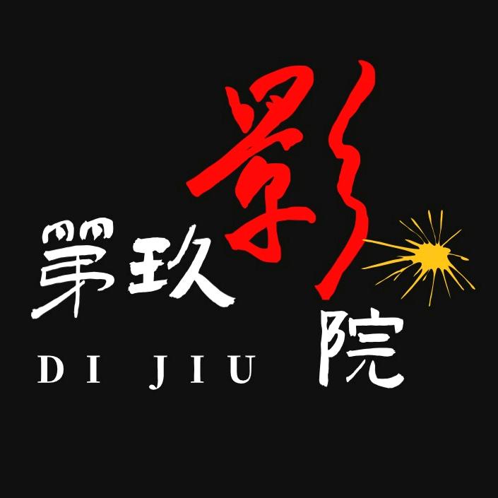 第玖影院