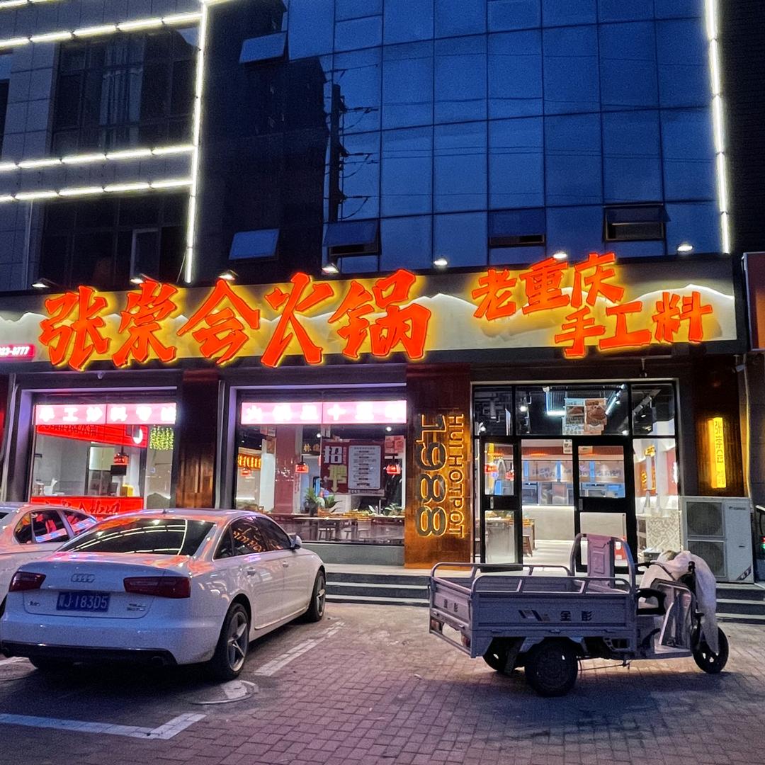 张崇会火锅青县店
