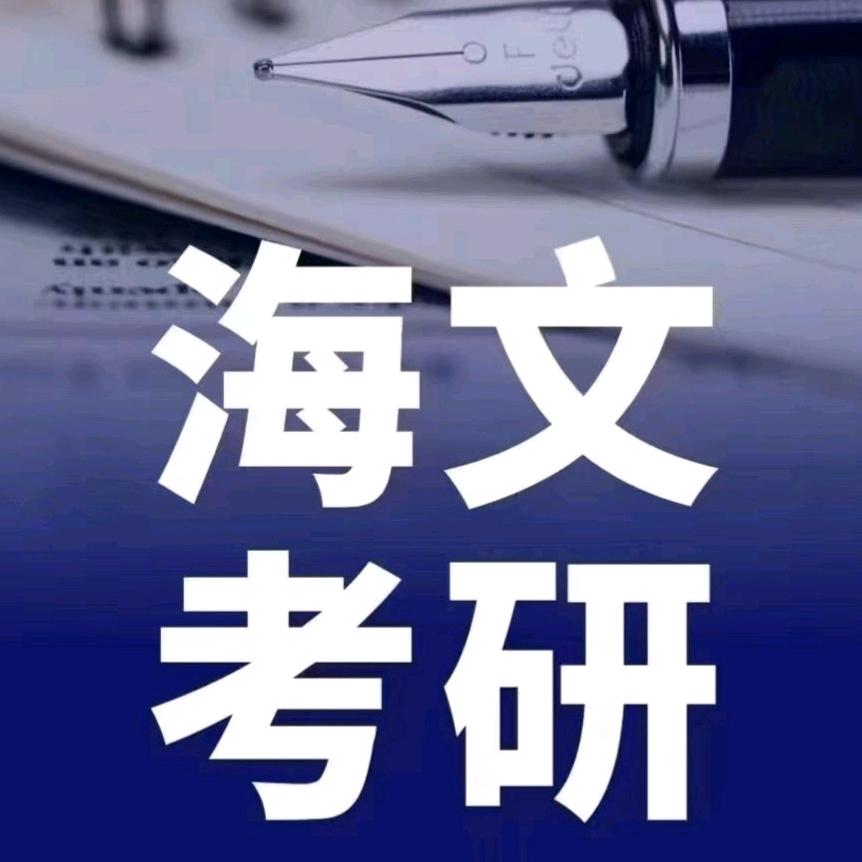 海文考研—合川