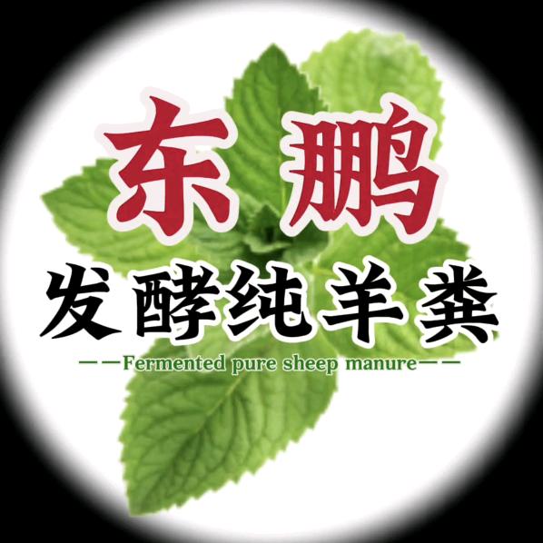 东鹏发酵纯羊粪