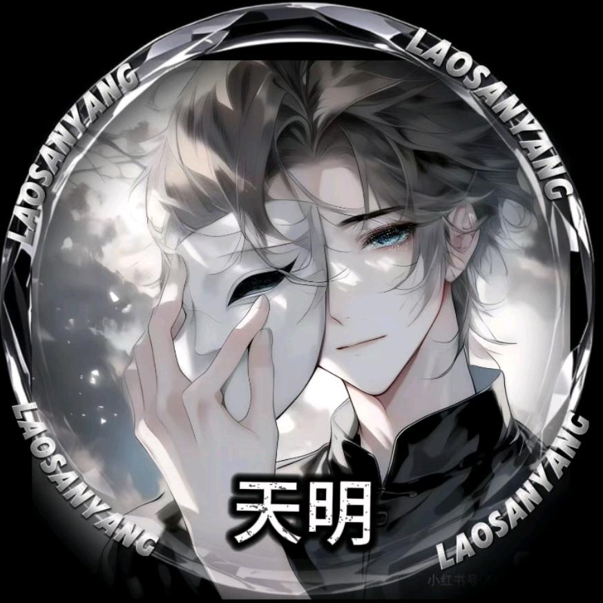 Y•天明 ⚚