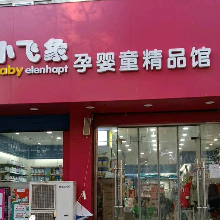 科委巷小飞象欢欢