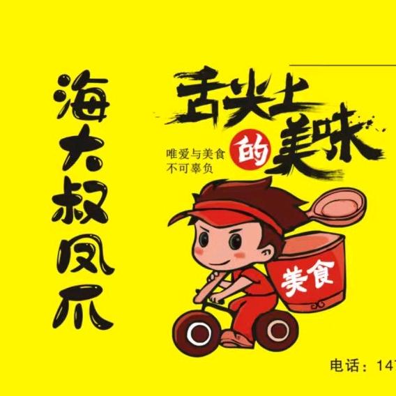 卖鸡脚的海梁哥