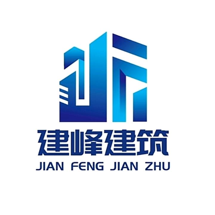 建峰建筑