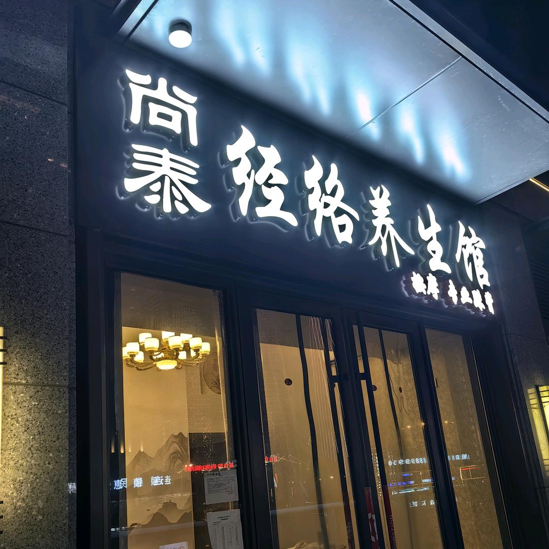 尚泰经络养生馆（港东五街店）