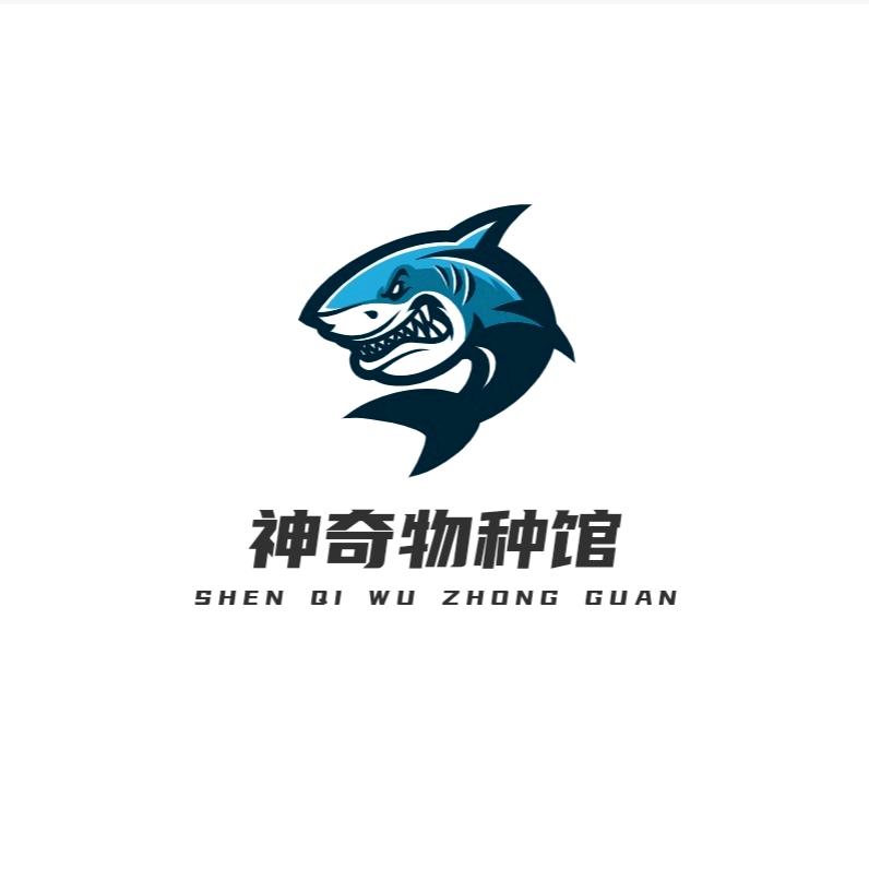 神奇物种馆