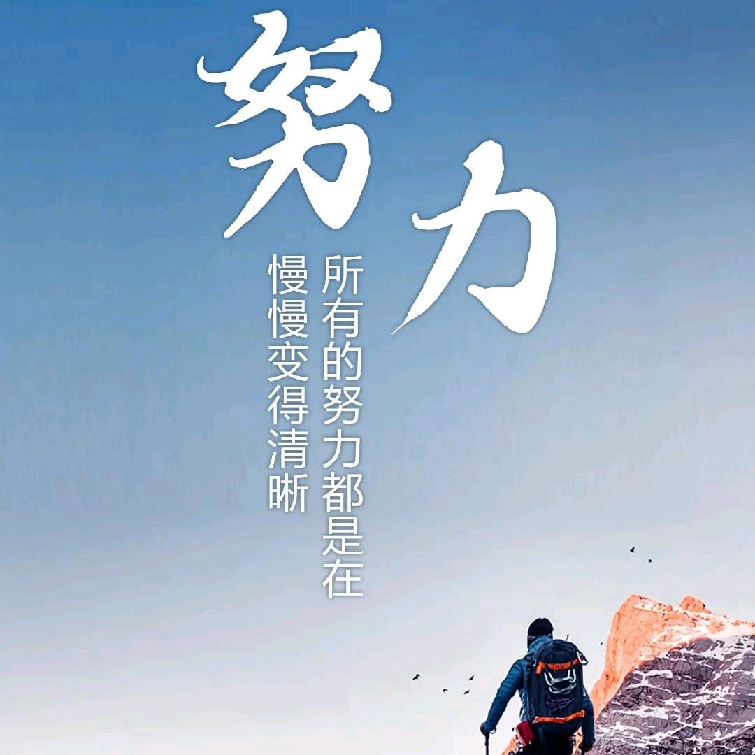 每天努力一点点