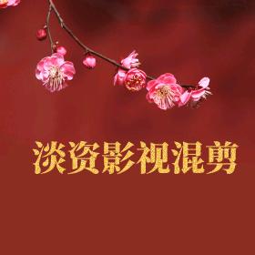 谈资混剪
