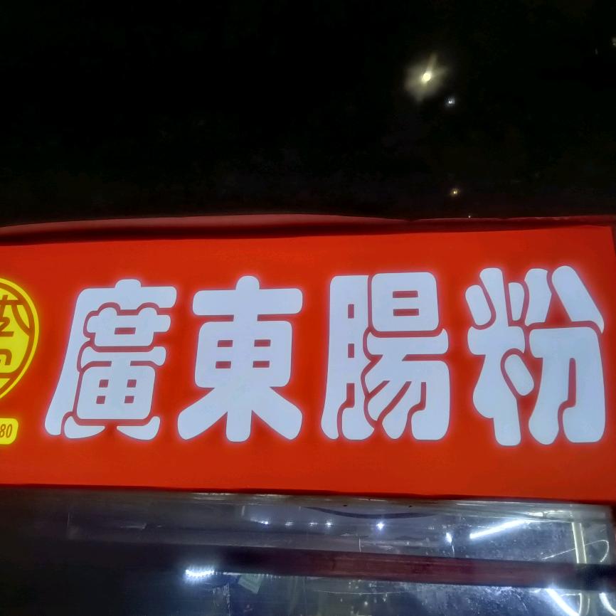 老李家肠粉（招学员）