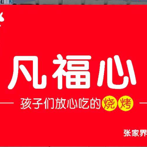 凡福心(北站店)官方号