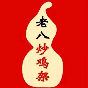 老八秘制炒鸡架 老区