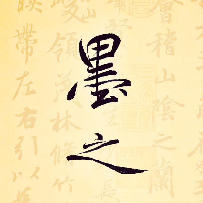 华夏墨之硬笔（临古）