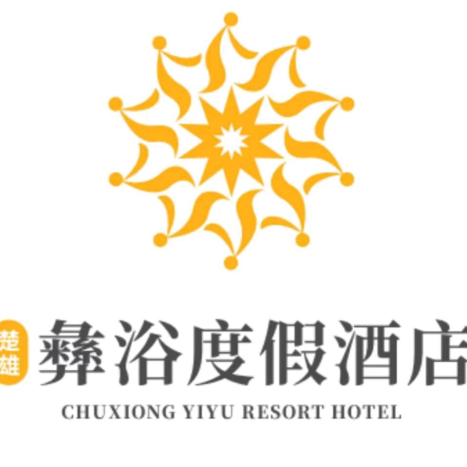 楚雄彝浴度假酒店有限公司