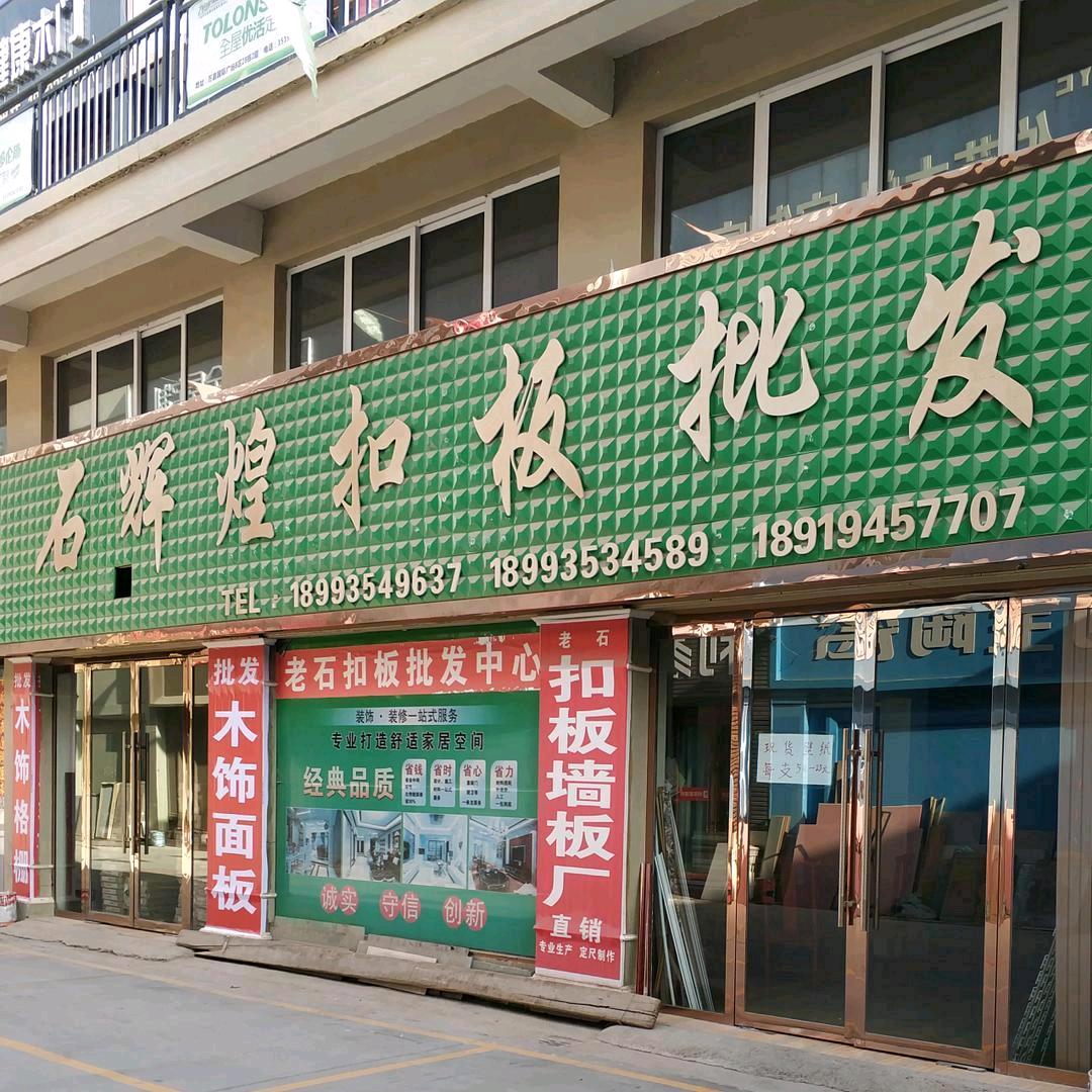 甘肃武威,石辉煌扣板批发