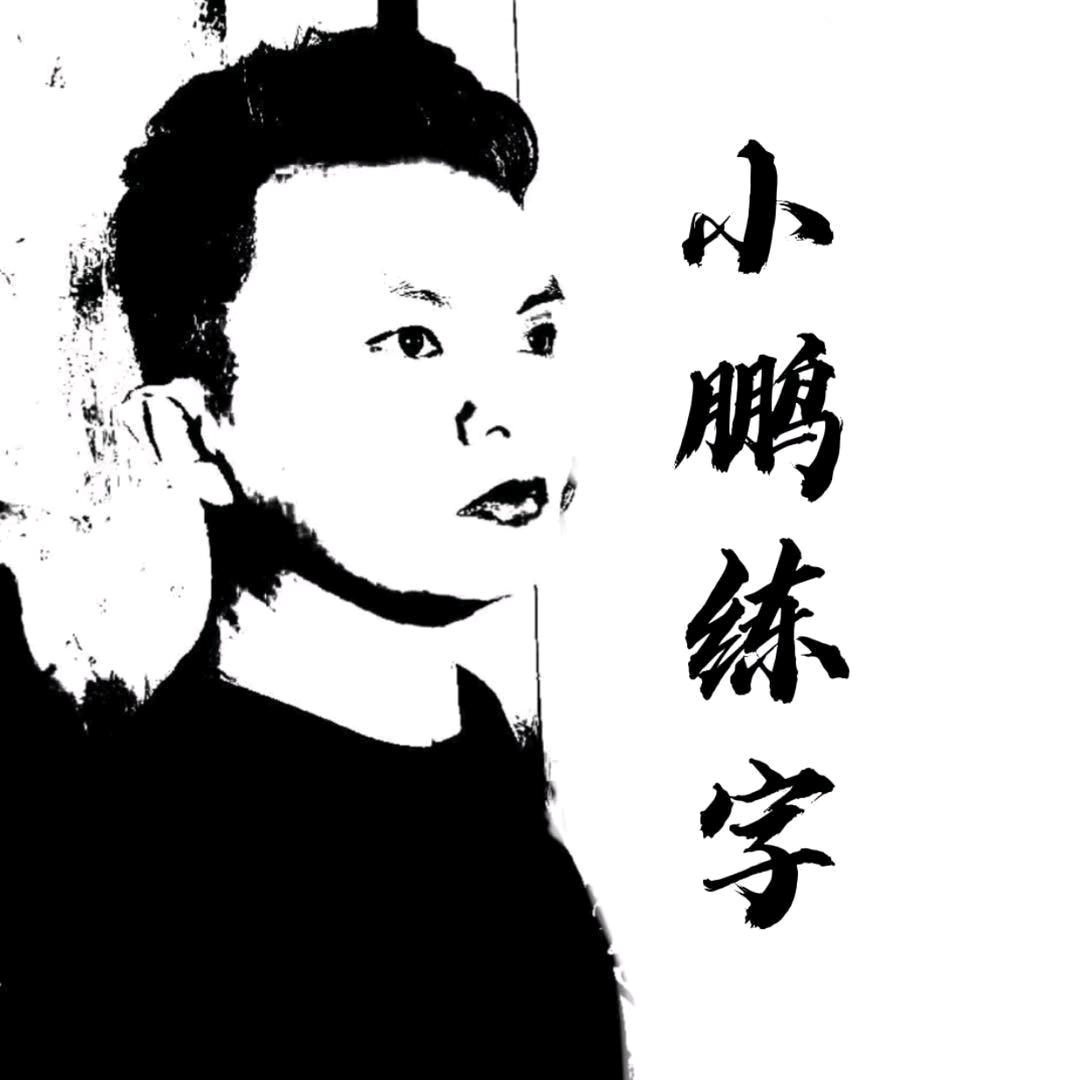魏小鹏书法老师
