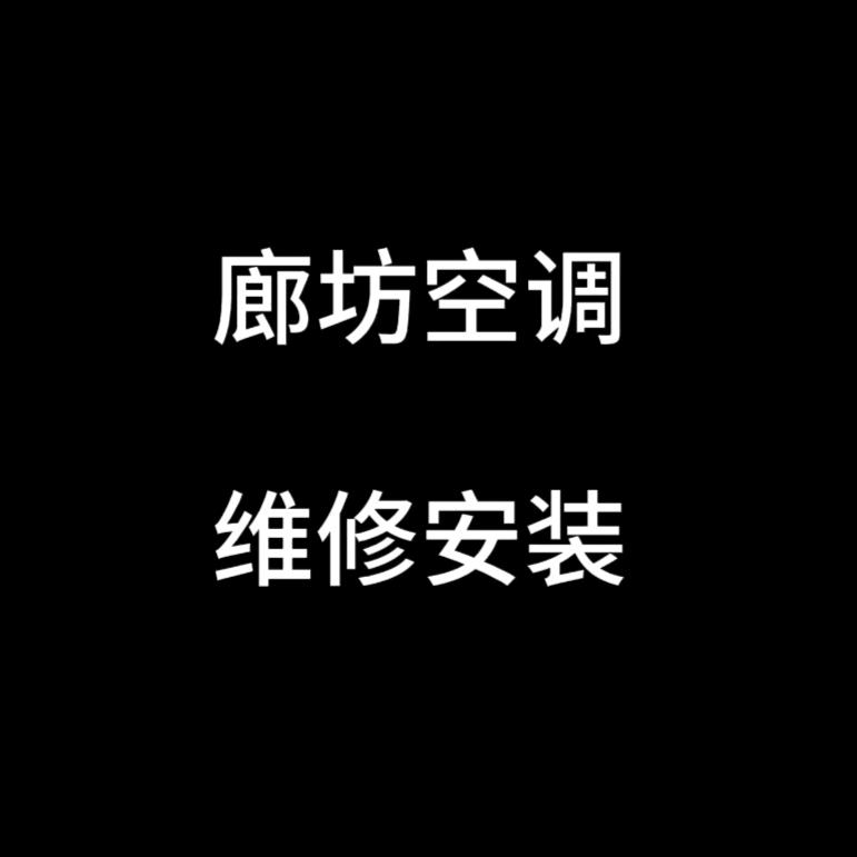廊坊空调维修
