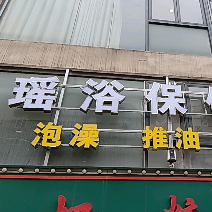 瑶浴保健馆（石井店）