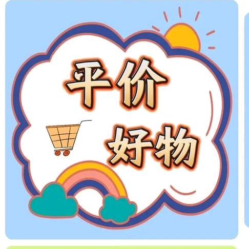 平价好物