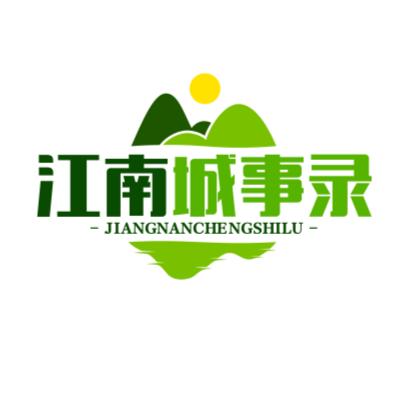 江南城事录