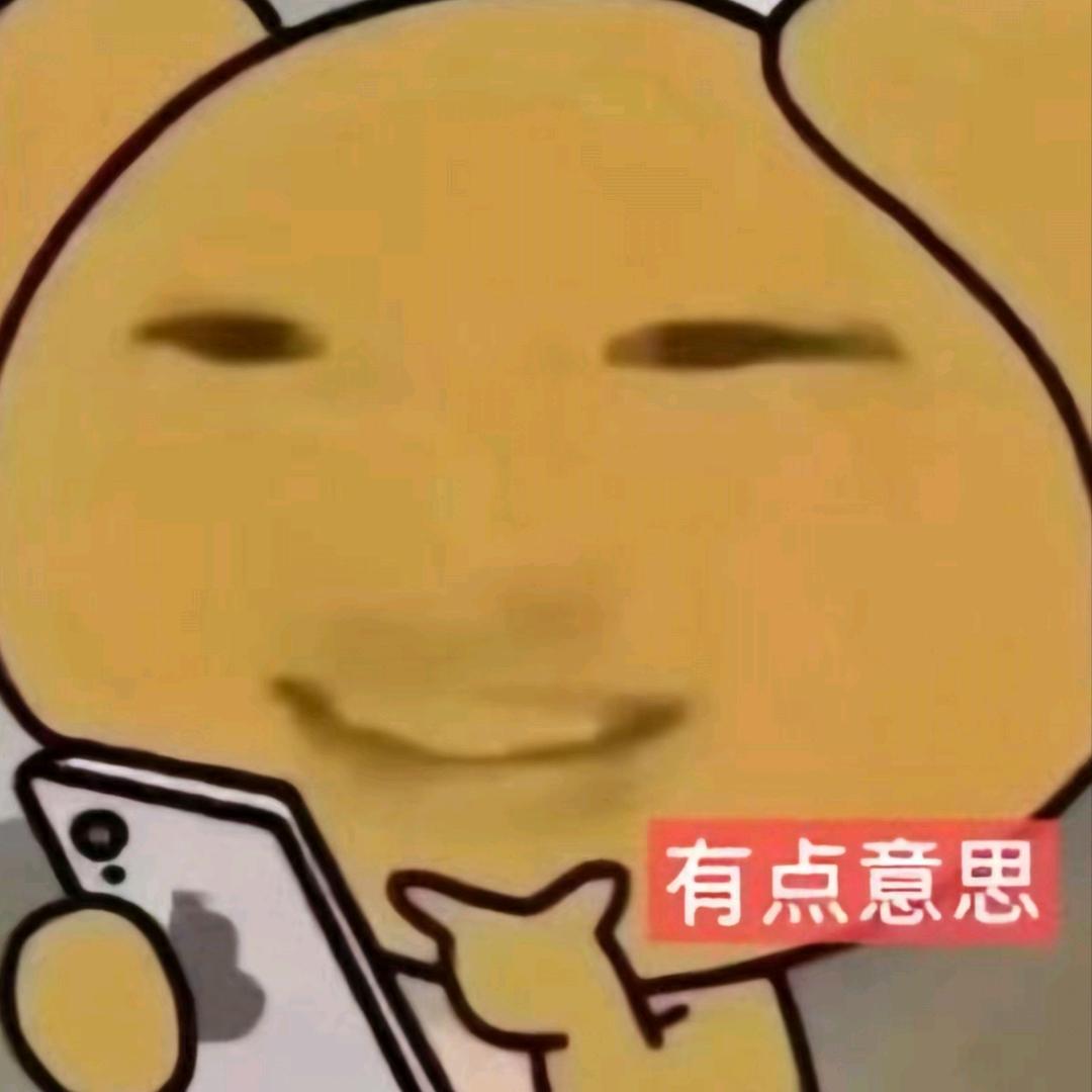 有点意思